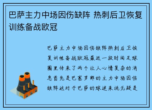 巴萨主力中场因伤缺阵 热刺后卫恢复训练备战欧冠