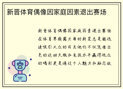 新晋体育偶像因家庭因素退出赛场