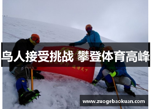 鸟人接受挑战 攀登体育高峰