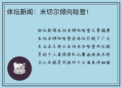 体坛新闻：米切尔倾向哈登！